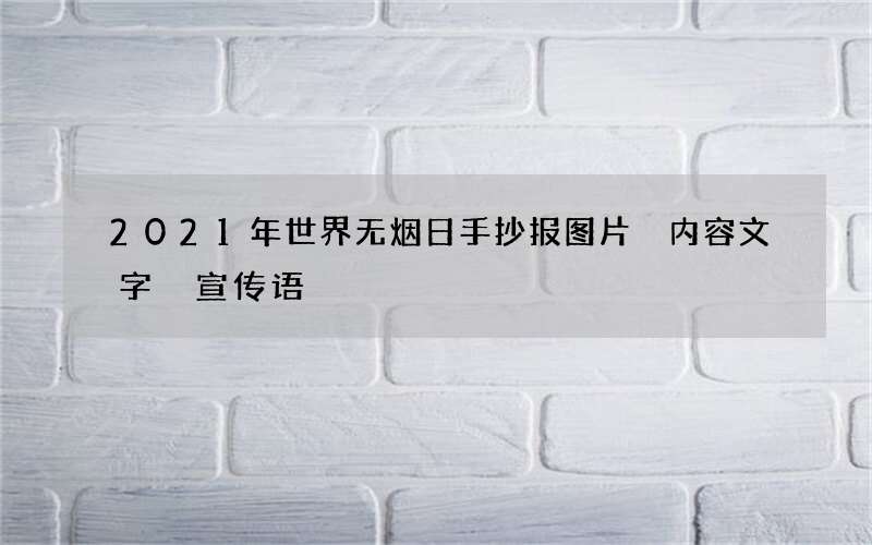 2021年世界无烟日手抄报图片 内容文字 宣传语